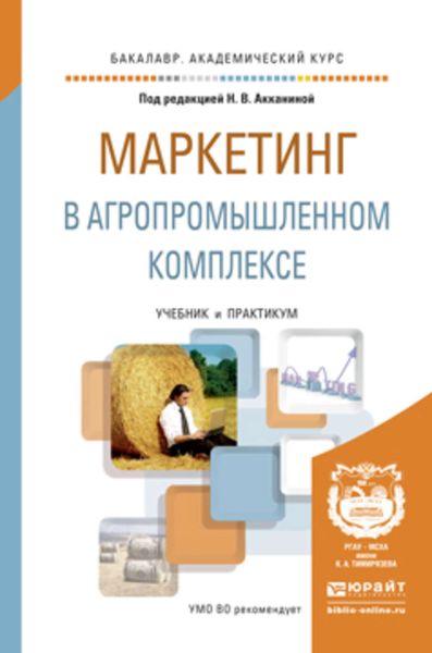 Обложка книги  «Маркетинг в агропромышленном комплексе. Учебник и практикум для академического бакалавриата»