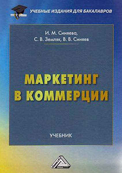 Обложка книги  «Маркетинг в коммерции»