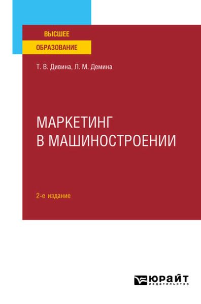 Обложка книги  «Маркетинг в машиностроении 2-е изд., пер. и доп. Учебное пособие для вузов»