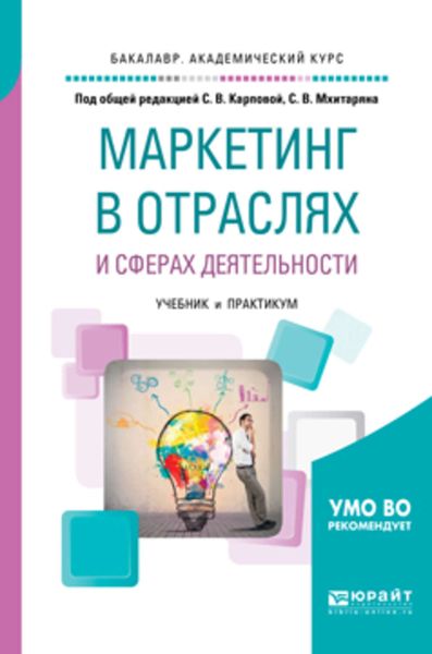 Обложка книги  «Маркетинг в отраслях и сферах деятельности. Учебник и практикум для академического бакалавриата»