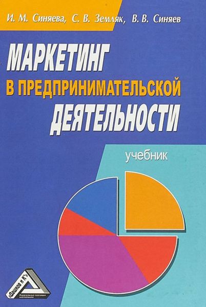 Обложка книги  «Маркетинг в предпринимательской деятельности»