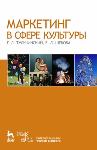 Обложка книги  «Маркетинг в сфере культуры»