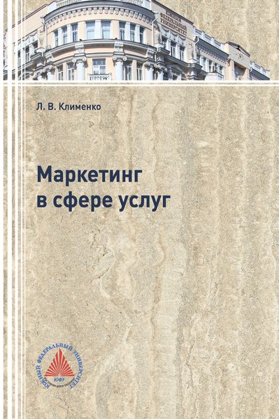 Обложка книги  «Маркетинг в сфере услуг»