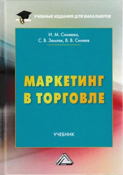 Обложка книги  «Маркетинг в торговле»