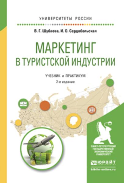 Обложка книги  «Маркетинг в туристской индустрии 2-е изд., испр. и доп. Учебник и практикум для академического бакалавриата»