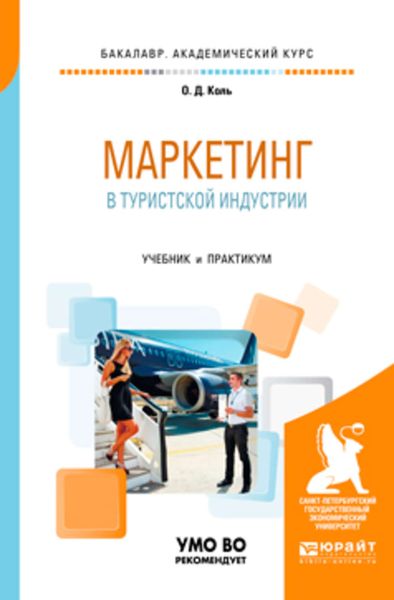 Обложка книги  «Маркетинг в туристской индустрии. Учебник и практикум для академического бакалавриата»