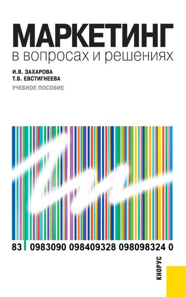 Обложка книги  «Маркетинг в вопросах и решениях»