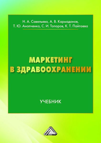 Обложка книги  «Маркетинг в здравоохранении»