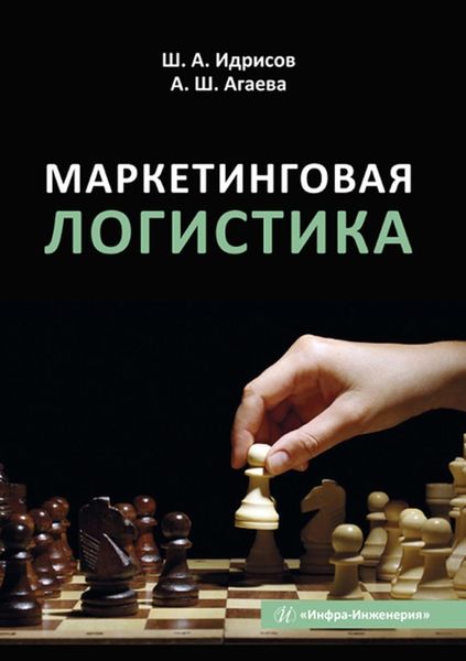 Обложка книги  «Маркетинговая логистика»