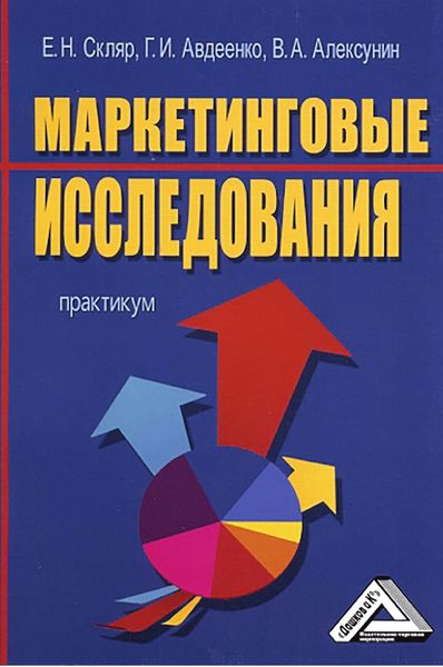 Обложка книги  «Маркетинговые исследования»