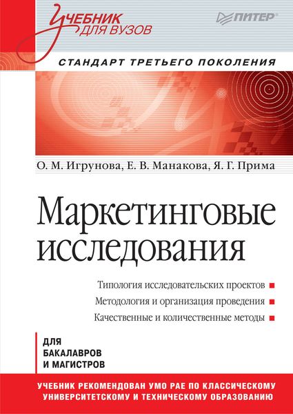Обложка книги  «Маркетинговые исследования»