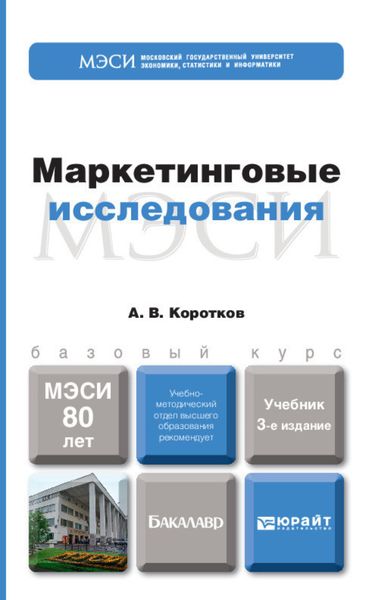 Обложка книги  «Маркетинговые исследования 3-е изд., пер. и доп. Учебник для бакалавров»