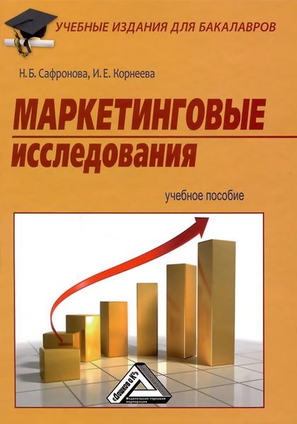 Обложка книги  «Маркетинговые исследования»