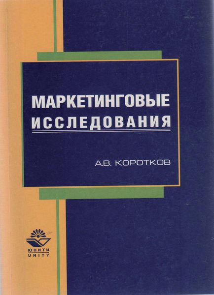 Обложка книги  «Маркетинговые исследования»