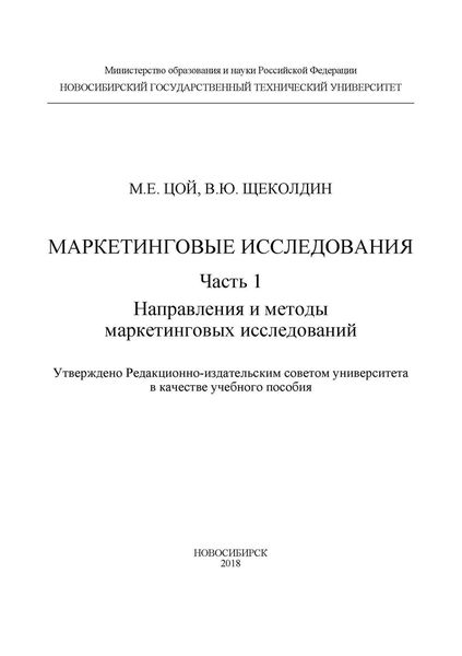 Обложка книги  «Маркетинговые исследования. Ч.1. Направления и методы маркетинговых исследований»