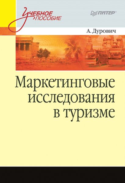 Обложка книги  «Маркетинговые исследования в туризме. Учебное пособие»