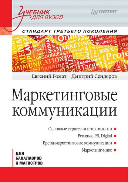 Обложка книги  «Маркетинговые коммуникации»