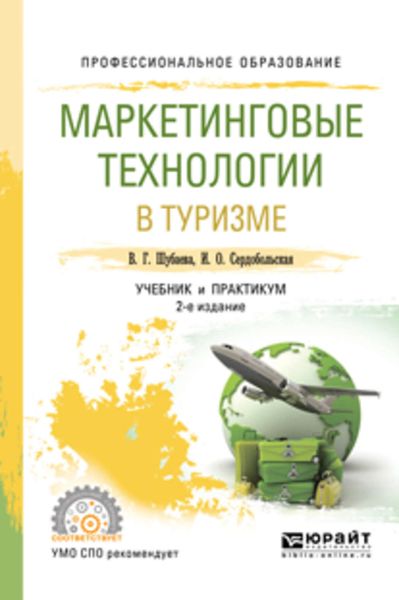 Обложка книги  «Маркетинговые технологии в туризме 2-е изд., испр. и доп. Учебник и практикум для СПО»