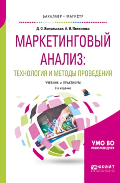 Обложка книги  «Маркетинговый анализ: технология и методы проведения 2-е изд., пер. и доп. Учебник и практикум для бакалавриата и магистратуры»