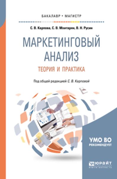 Обложка книги  «Маркетинговый анализ. Теория и практика. Учебное пособие для бакалавриата и магистратуры»