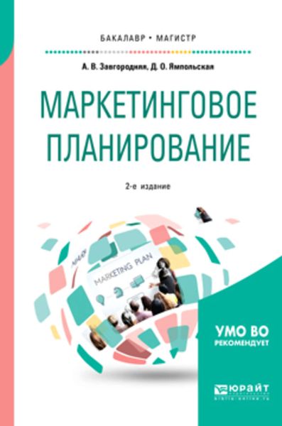 Обложка книги  «Маркетинговое планирование 2-е изд., пер. и доп. Учебное пособие для бакалавриата и магистратуры»