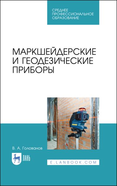Обложка книги  «Маркшейдерские и геодезические приборы»