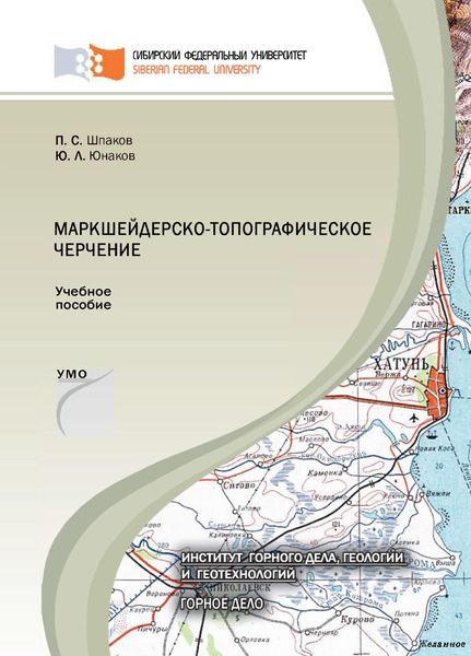 Обложка книги  «Маркшейдерско-топографическое черчение»