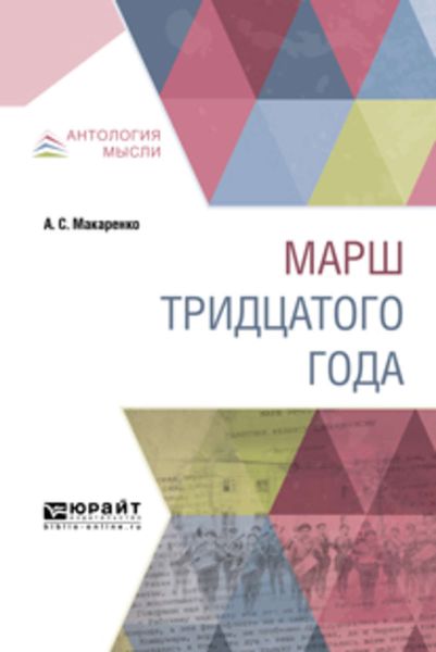 Обложка книги  «Марш тридцатого года»