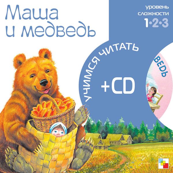 Обложка книги  «Маша и медведь»