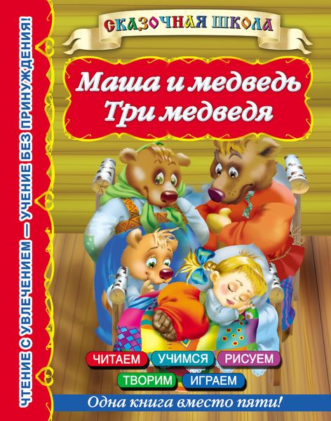 Обложка книги  «Маша и медведь. Три медведя»