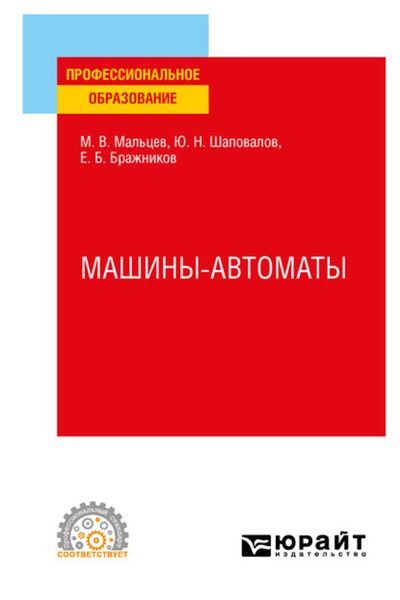 Обложка книги  «Машины-автоматы. Учебное пособие для СПО»