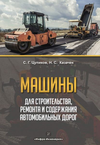 Обложка книги  «Машины для строительства, ремонта и содержания автомобильных дорог»