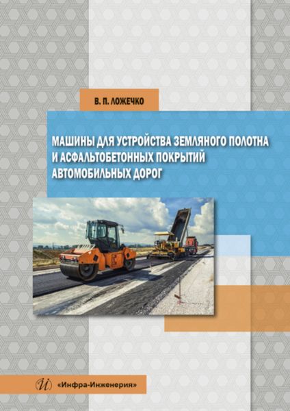 Обложка книги  «Машины для устройства земляного полотна и асфальтобетонных покрытий автомобильных дорог»