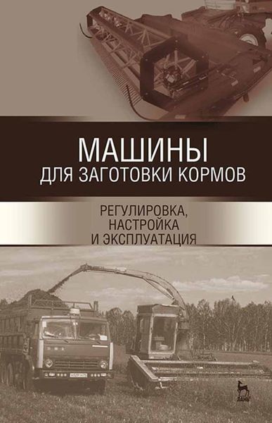 Обложка книги  «Машины для заготовки кормов: регулировка, настройка и эксплуатация»