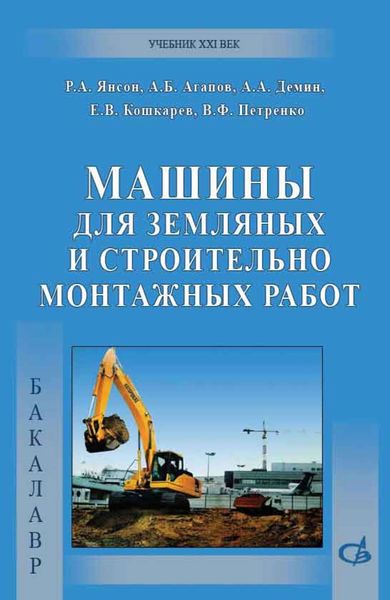Обложка книги  «Машины для земляных и строительно-монтажных работ»