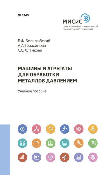 Обложка книги  «Машины и агрегаты для обработки металлов давлением»