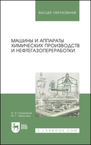 Обложка книги  «Машины и аппараты химических производств и нефтегазопереработки. Учебник для вузов»