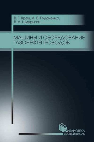 Обложка книги  «Машины и оборудование газонефтепроводов»