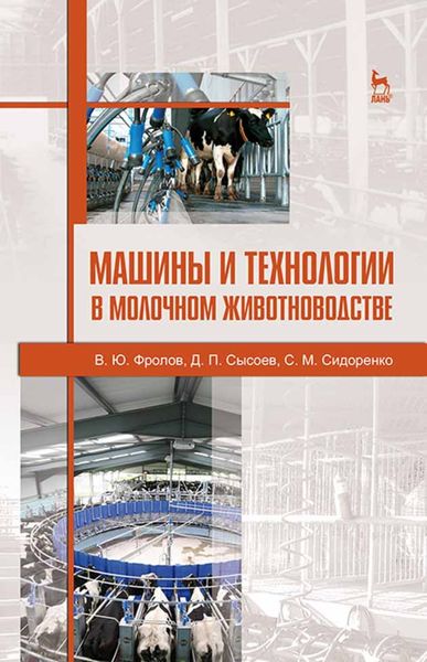 Обложка книги  «Машины и технологии в молочном животноводстве»