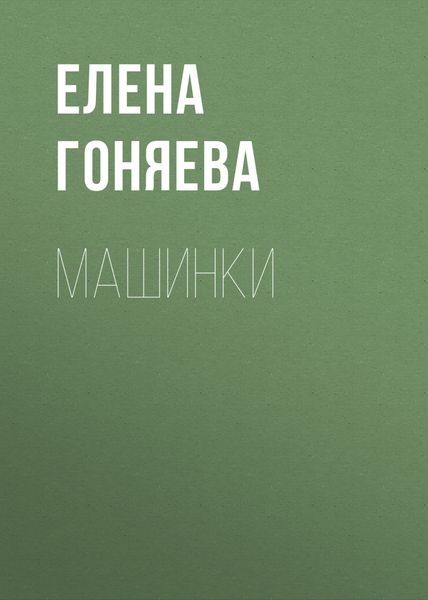 Обложка книги  «Машинки»