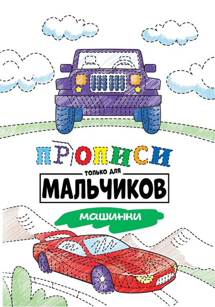 Обложка книги  «Машинки»