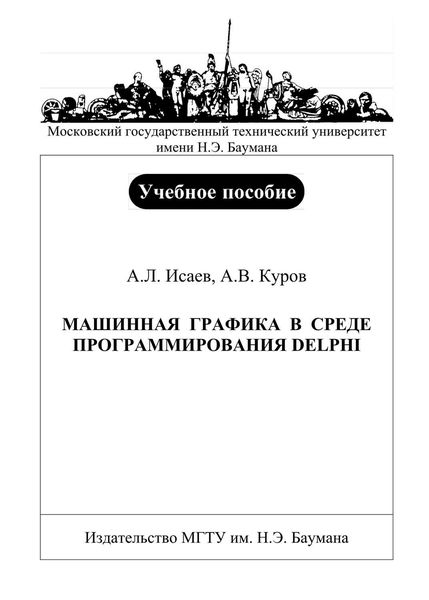 Обложка книги  «Машинная графика в среде программирования Delphi»