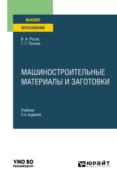 Обложка книги  «Машиностроительные материалы и заготовки 3-е изд., испр. и доп. Учебник для вузов»