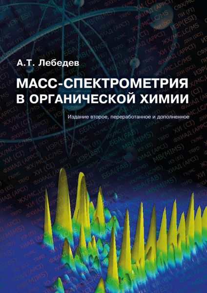 Обложка книги  «Масс-спектрометрия в органической химии»