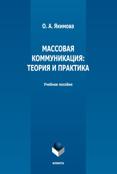 Обложка книги  «Массовая коммуникация. Теория и практика»
