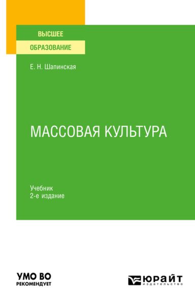 Обложка книги  «Массовая культура 2-е изд., испр. и доп. Учебник для вузов»