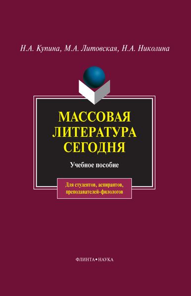 Обложка книги «Массовая литература сегодня»