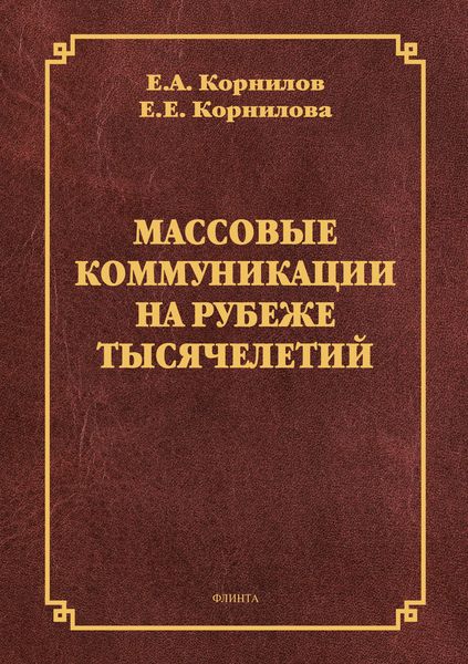 Обложка книги «Массовые коммуникации на рубеже тысячелетий»