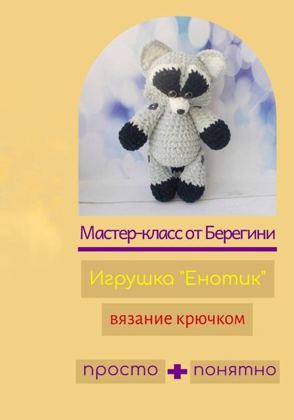 Обложка книги «Мастер-класс «Енотик»»