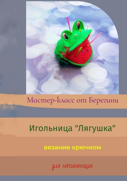 Обложка книги «Мастер-класс «Игольница Лягушка»»